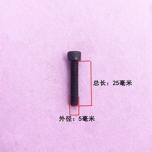 娟湧电动工具配件 5*25内六角螺丝 26电锤精品气缸连接齿轮箱螺丝