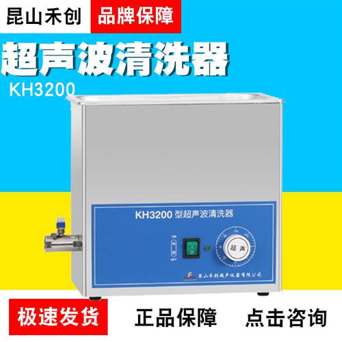 昆山禾创KH3200/KH3200B/KH3200E/KH3200V台式超声波清洗器