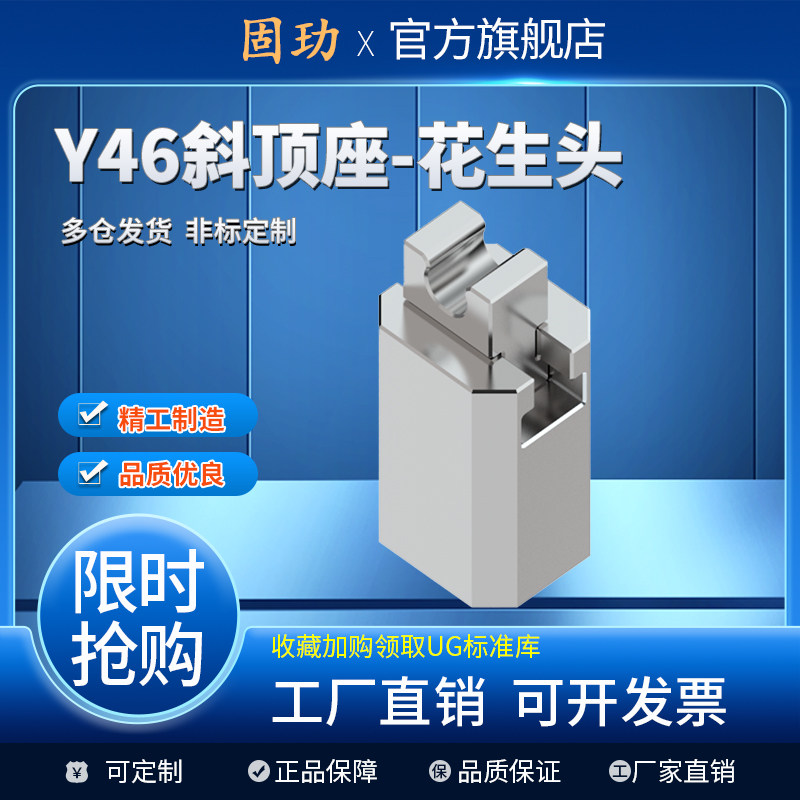 Y46 斜顶座-花生头 斜顶滑座 斜顶装置 活型芯组件图片