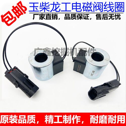 挖掘机配件玉柴60 65 75-8龙工85电磁阀线圈福田雷沃60先导安全锁