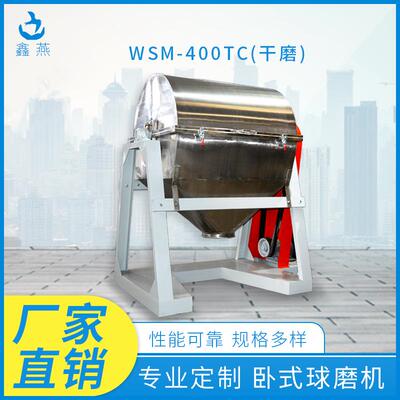 粉体工厂WSM-400TC干磨碳粉矿石卧式球磨机实验室球磨机