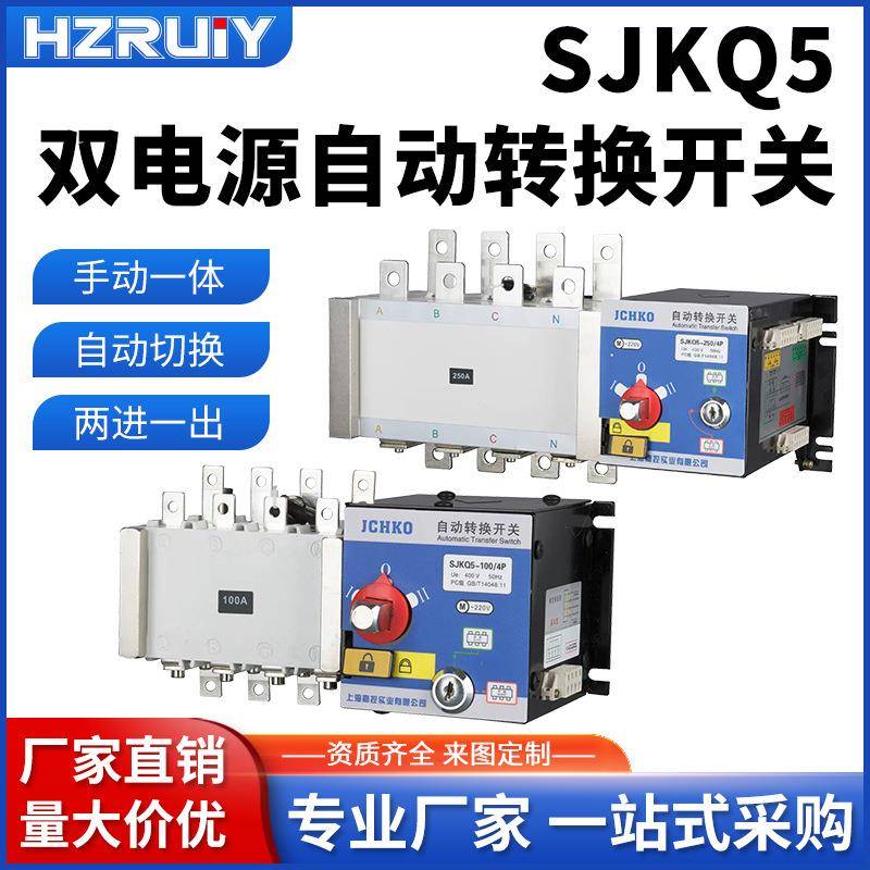 SJKQ5双电源自动转换开关CB级63A100A250A630A三相380V切换