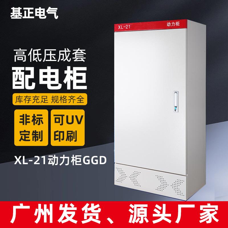 基正定制各种高低压XL-21成套动力柜钣金箱体加工定做GGD配电柜