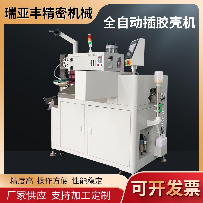 厂家供货全自动插胶壳机自动电子线端子压接机穿胶壳一体机