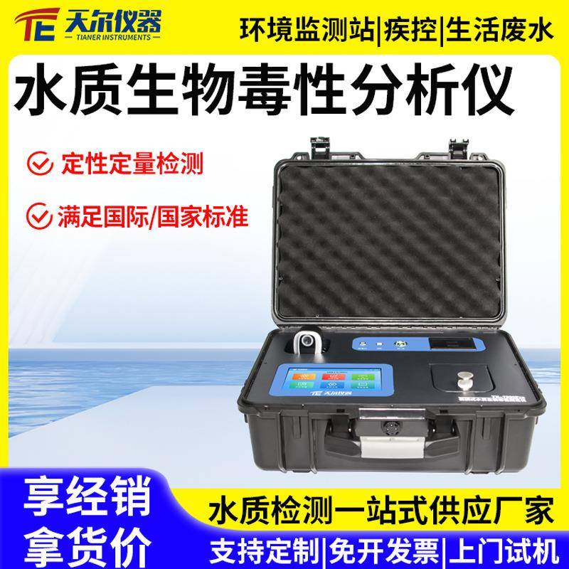 生物毒性检测仪便携式水质毒性测定仪器水质急性毒性测定仪实验室