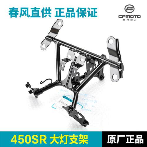 原装春风机车450SR/SRS CF400-6-9-12客厅灯支架前照灯焊接组件