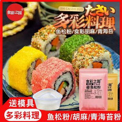 寿司樱花粉鱼松粉调味料紫菜包饭寿司卷日式寿司料理店专用食材