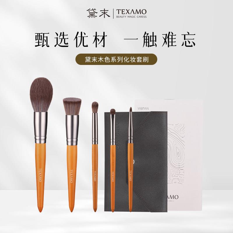 Texamo/黛末木色化妆刷套组5支装初学者化妆刷散粉刷腮红刷眼影刷
