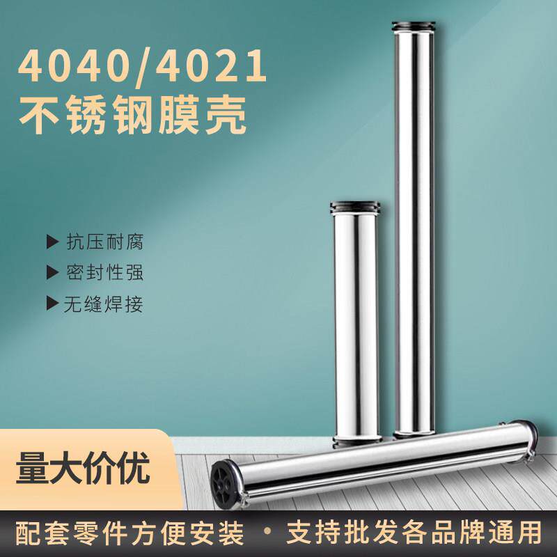 4021反渗透RO膜壳4040 304不锈钢膜壳 反渗透设备专用配件各品牌
