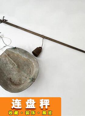 民俗老物件盘子秤老式连盘称秤砣秤杆影视道具复古装饰收藏摆件