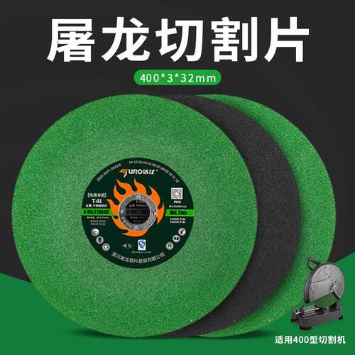 屠龙切割片400树脂砂轮片切割铁金属不锈钢切片切割机专用大锯片