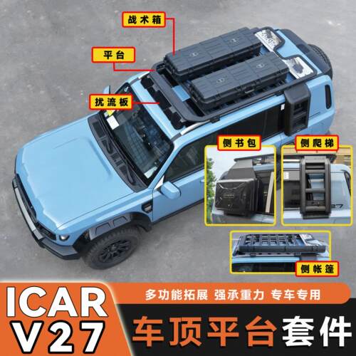 奇瑞iCAR V27行李架改装拓展车顶平台行李箱横杆天幕爬梯露营套件