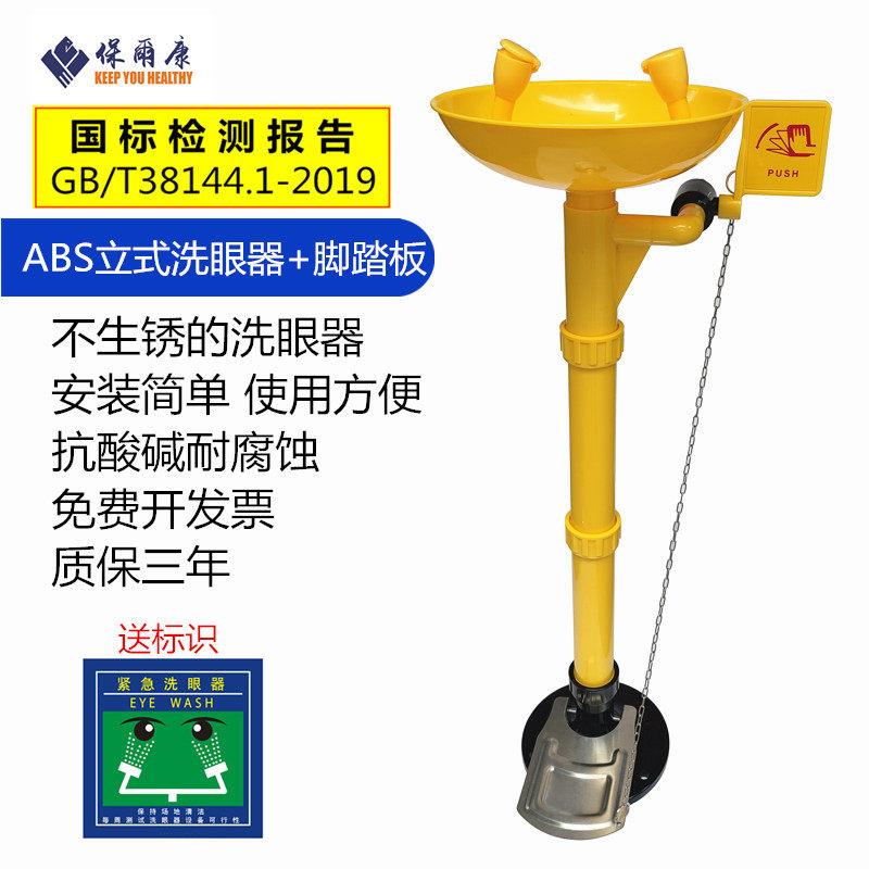 保尔康ABS工程塑料洗眼器防腐实验室紧急冲淋壁挂式立式复合式