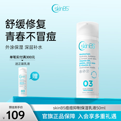 SkinB5祛痘保湿乳液敏感肌修护
