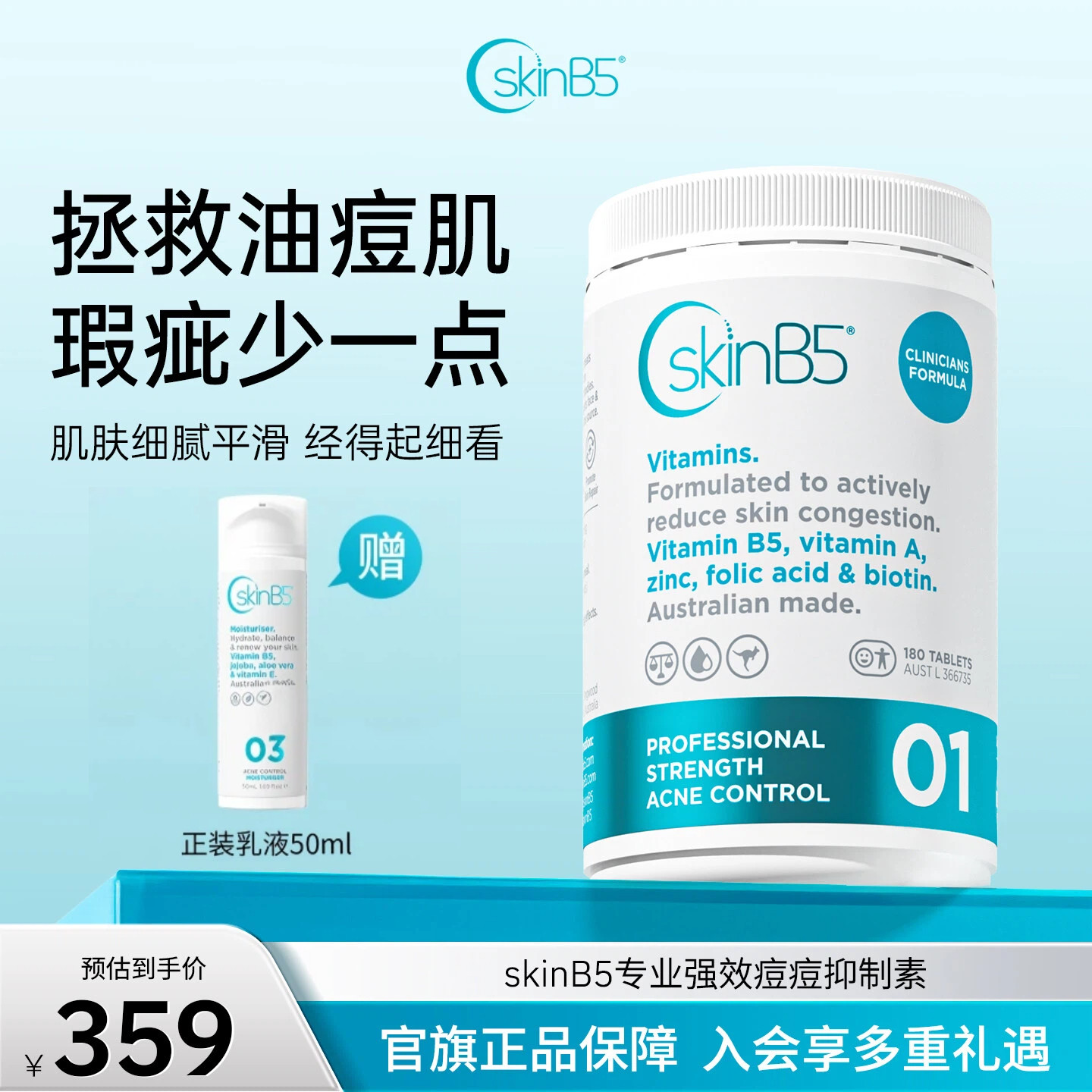 SkinB5专业强效维生素B5祛痘片院线版180片+祛痘保湿乳液50ml