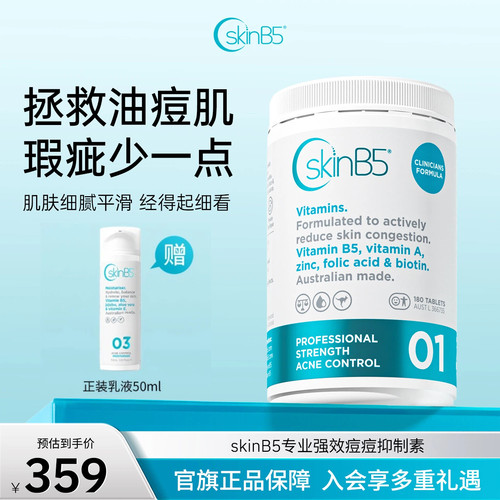 SkinB5专业强效维生素B5祛痘片院线版180片+祛痘保湿乳液50ml