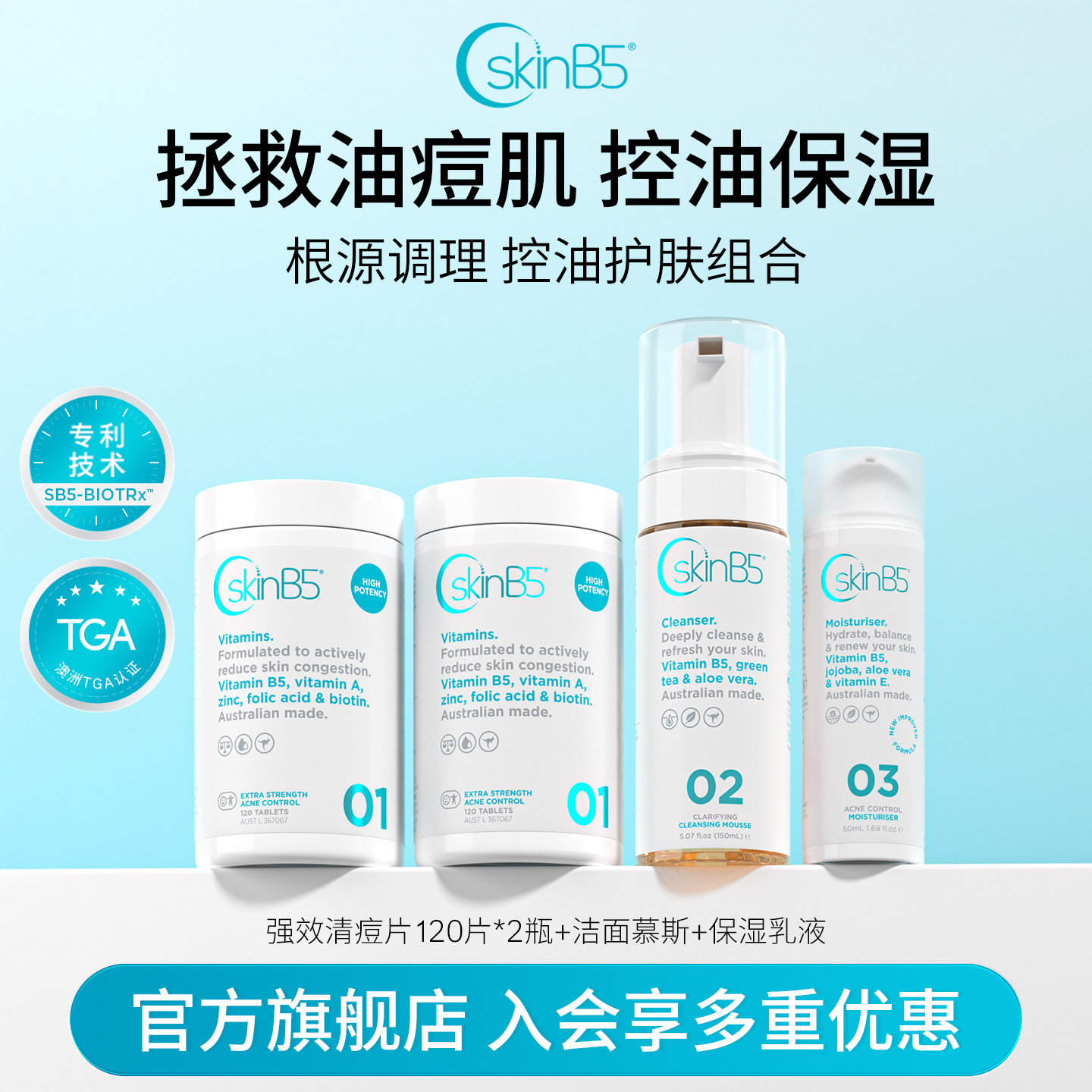 SkinB5痘肌护理组合 强效祛痘片120片*2+洁面慕斯+祛痘保湿乳液