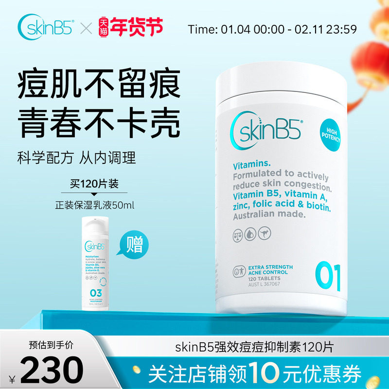 SkinB5强效维生素B5祛痘片 内调焕肤控油修护淡痘印