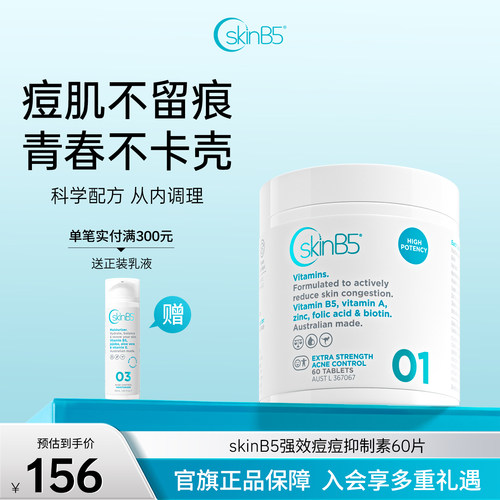 SkinB5祛痘片澳大利亚原装进口