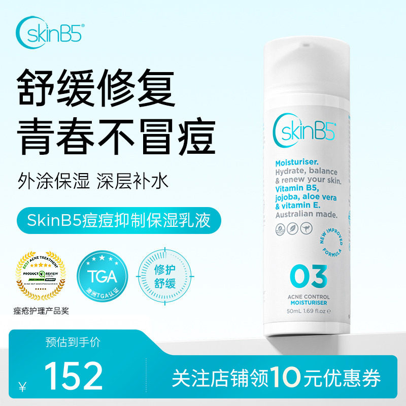 SkinB5祛痘保湿乳液舒缓修护淡印补水滋养敏感肌适用