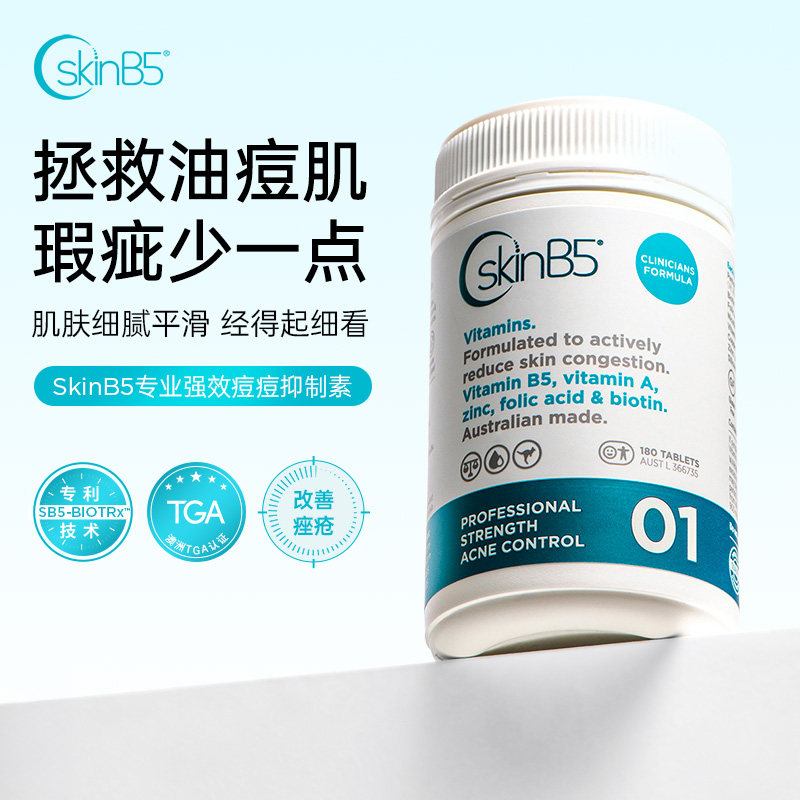SkinB5专业强效维生素B5祛痘片院线版180片 内调祛痘淡痘印