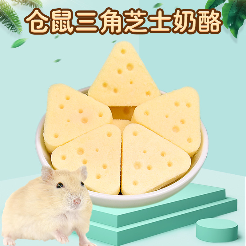 星诺小仓鼠三角奶酪小零食花枝鼠金丝熊奶酪磨牙棒三角奶酪营养,宠物/宠物食品及用品,鼠类零食,淘宝优惠券,粉丝福利购,淘宝优惠卷