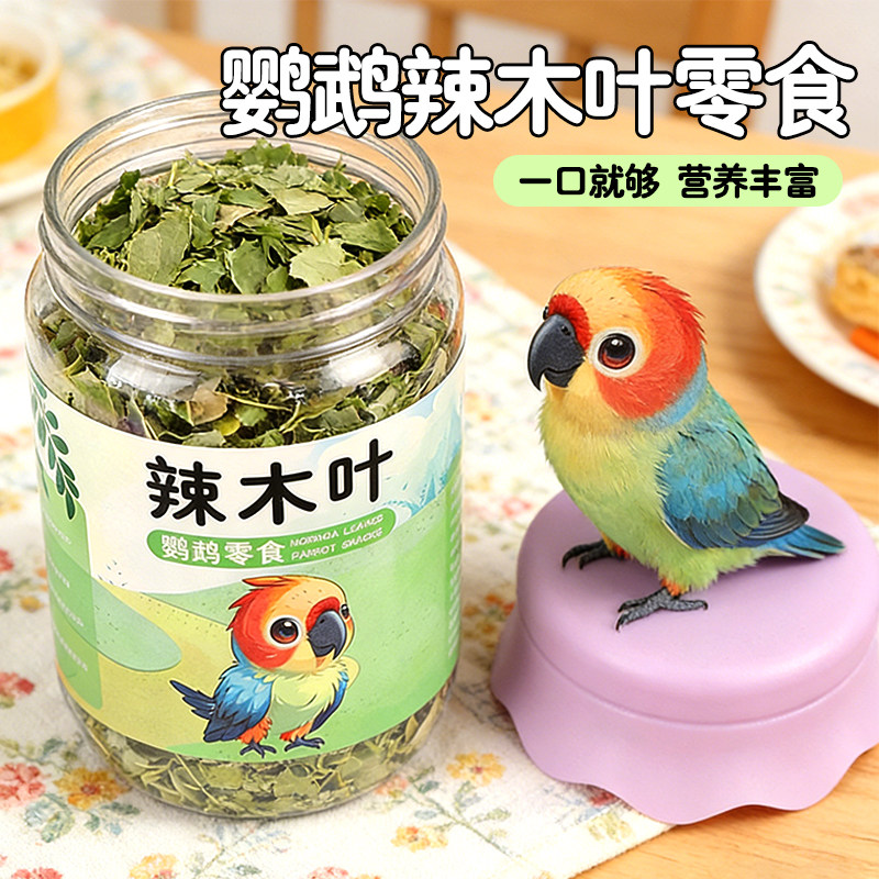 冠之亚天然辣木叶干鸟用零食无添加干净叶片鹦鹉饲料伴侣喂养用品 - 星诺宠物社出品