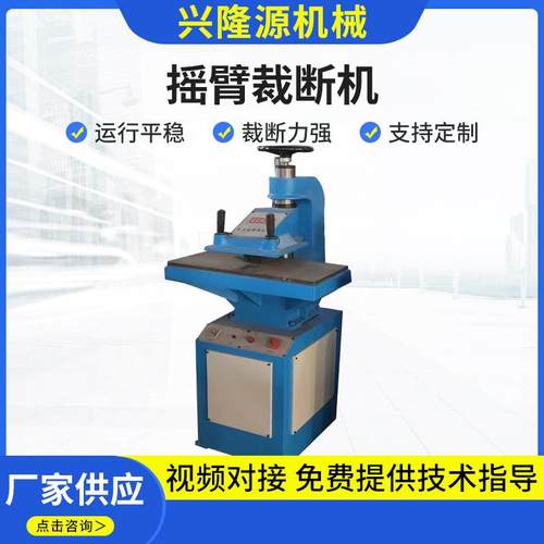 摇臂式下料机皮革海绵摆臂裁断机小型模切机液压摇臂裁断机