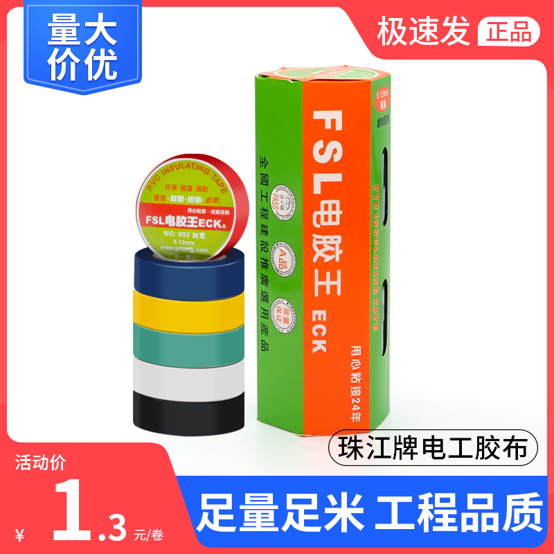 珠江牌电气绝缘胶带电工电线胶布P防水耐高温加宽型白色