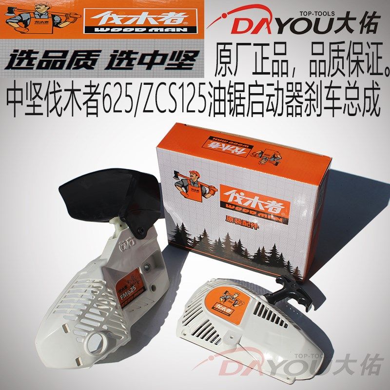 中坚伐木者ZCS油锯伐木锯单手锯刹车总成启动总成原厂,农机/农具/农膜,割灌机/割草机/油锯,淘宝优惠券,粉丝福利购,淘宝优惠卷