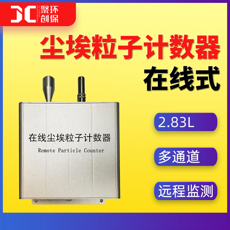 在线式尘埃粒子计数器远程实时监测车间尘埃粒子计数器激光散射法,五金/工具,粒子计数器,淘宝优惠券,粉丝福利购,淘宝优惠卷