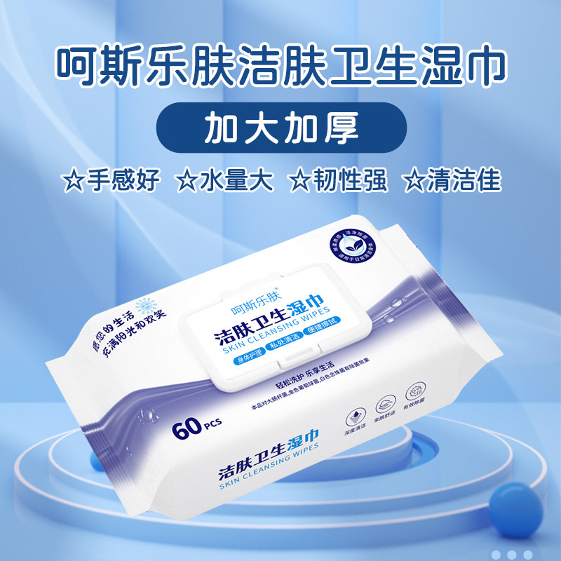 呵斯乐肤60片加厚洁肤卫生湿巾成人除菌清洁袋装带盖