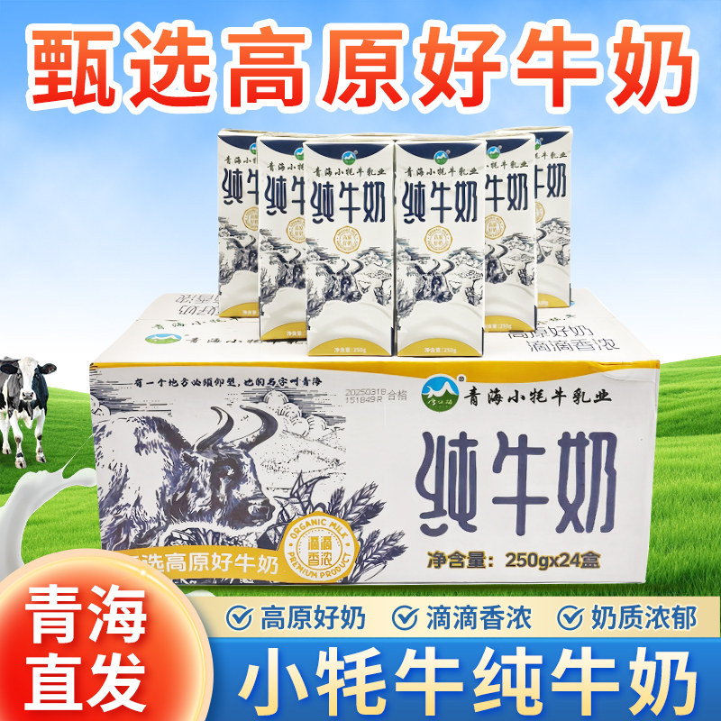 青海特产雪尔玛青海小牦牛纯牛奶250g*24盒青海牛奶含钙牛奶整箱