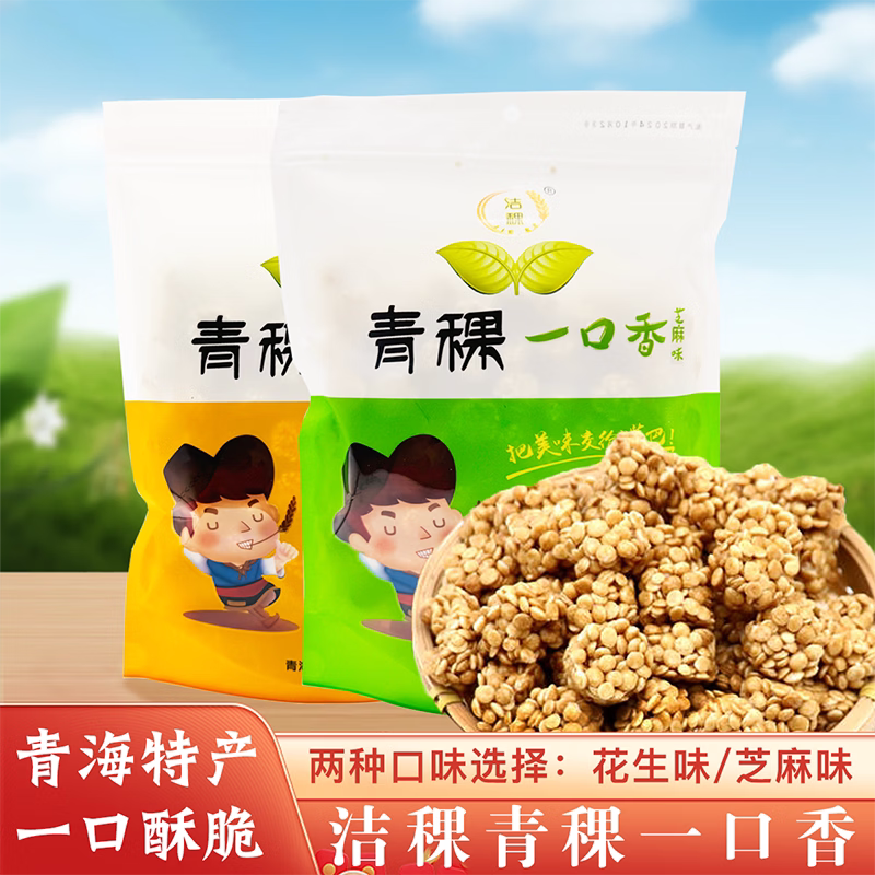 青海特产洁稞高原青稞一口香花生芝麻味香酥粗粮零食228g伴手礼