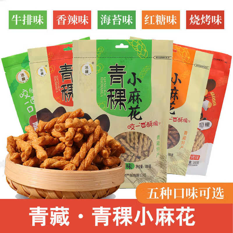 青海特产洁稞高原青稞小麻花180g/袋 粗粮小吃零食 旅游伴手礼