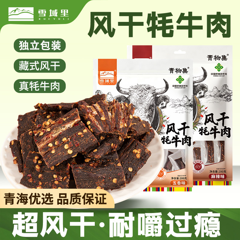 青海雪域里藏式风干牦牛肉干200g