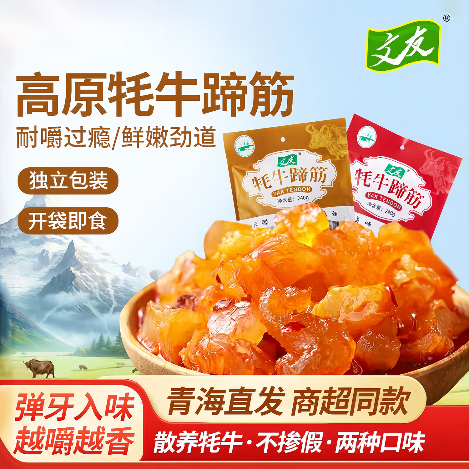 青海特产文友高原牦牛蹄筋小吃独立包装休闲零食好吃解馋开袋即食