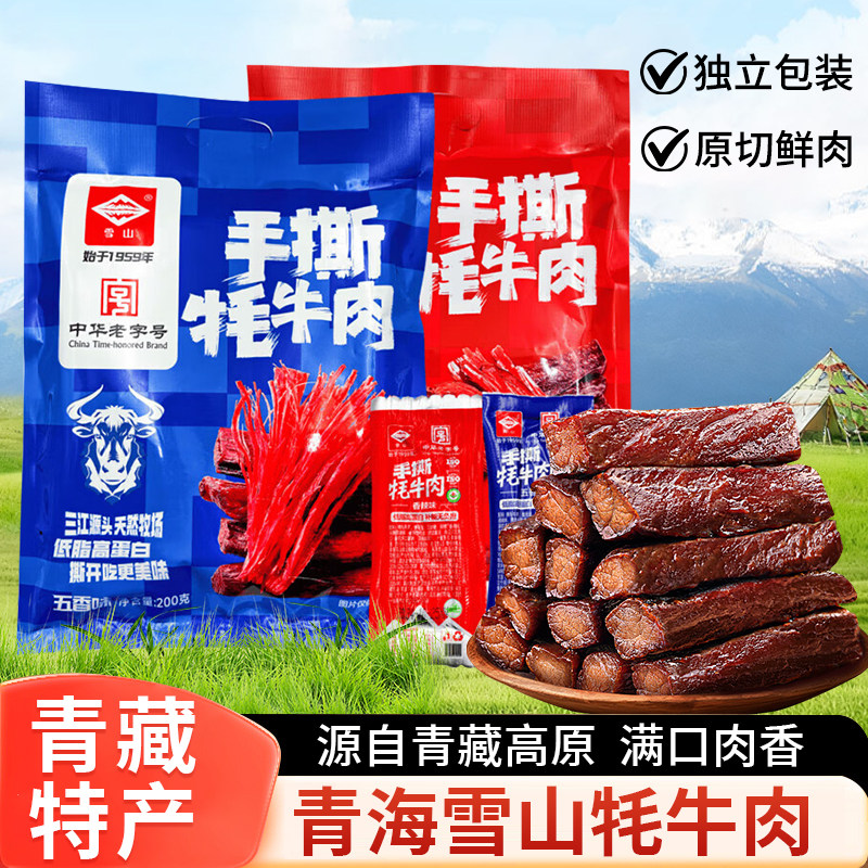 青海特产雪山手撕牦牛肉果洛卤制牛肉干西宁小吃青藏高原零食200g