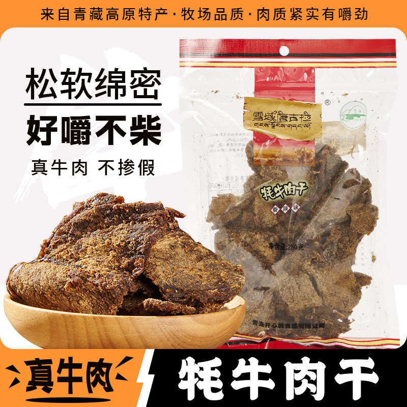 雪域唐古拉牦牛肉干 青海特产办公室休闲零食大块高原牦牛肉250g