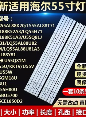 适用海尔LS55AL88K52A3 LS55AL88K51A3 U55Q81J LQ55H71 电视灯条