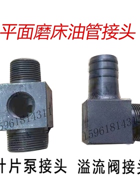 南通 杭州M7130 M7140平面磨叶片油泵溢流阀油管接头平面磨床配件