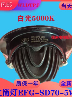 全新原厂日立HGE轿厢应急灯照明筒灯EFG-SD70-5W05射灯5000K