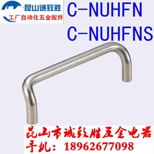 C-NUHFN C-NUHFNS48/66/88/100/110/120/125/160双折弯拉手斜把手
