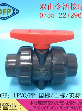 日英标 厦门协羽DFP 深灰色耐腐UPVC双由令阀门 工业PVC活接球阀
