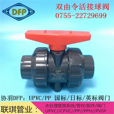 日英标 厦门协羽DFP 深灰色耐腐UPVC双由令阀门 工业PVC活接球阀