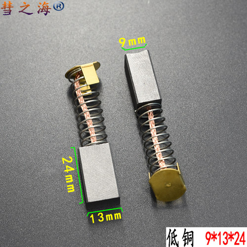 彗之海低铜洗地机 9*13*24直流电机通用碳刷耐磨各种型号电机配件