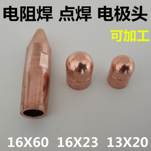 点焊机电极头16X23电阻焊16X60铬锆铜13X20气动碰焊机尖圆电极头