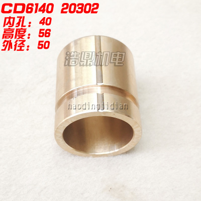 大连第二机床厂CD6140A车床配件 正车反车铜套20303 20302