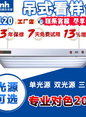 TILO/天友利标准印刷看样吊式灯箱CC120样品看样标准光源比色展台