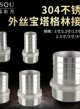 外丝宝塔接头304不锈钢1/1.2/1.5/2/3/4寸外牙水油软管直接头配件